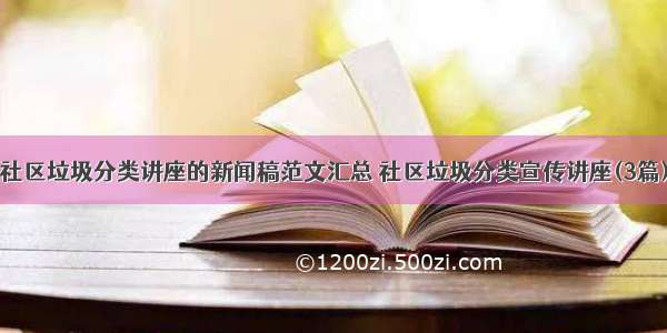 社区垃圾分类讲座的新闻稿范文汇总 社区垃圾分类宣传讲座(3篇)