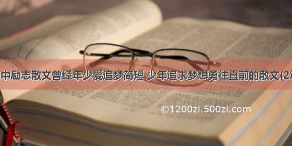 高中励志散文曾经年少爱追梦简短 少年追求梦想勇往直前的散文(2篇)