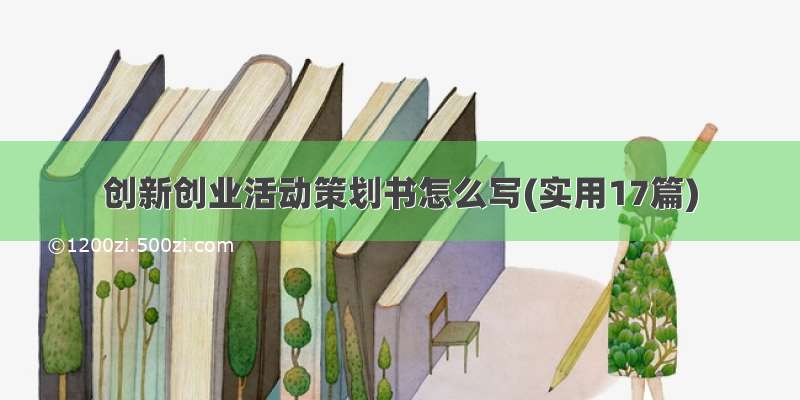 创新创业活动策划书怎么写(实用17篇)