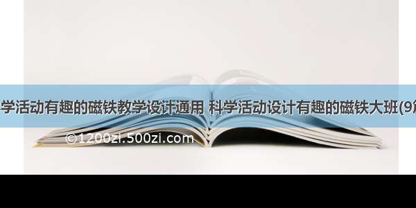 科学活动有趣的磁铁教学设计通用 科学活动设计有趣的磁铁大班(9篇)