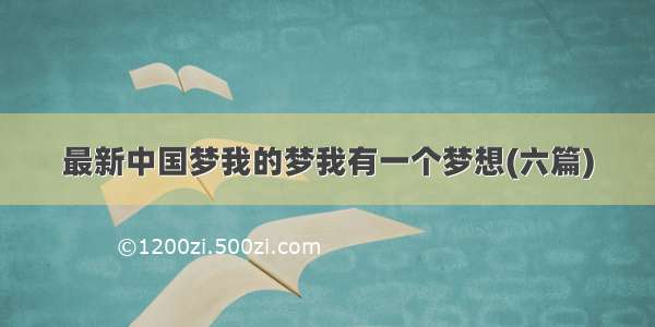 最新中国梦我的梦我有一个梦想(六篇)