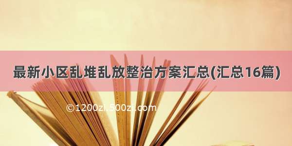 最新小区乱堆乱放整治方案汇总(汇总16篇)