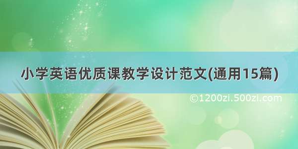 小学英语优质课教学设计范文(通用15篇)