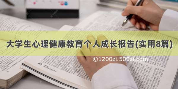 大学生心理健康教育个人成长报告(实用8篇)