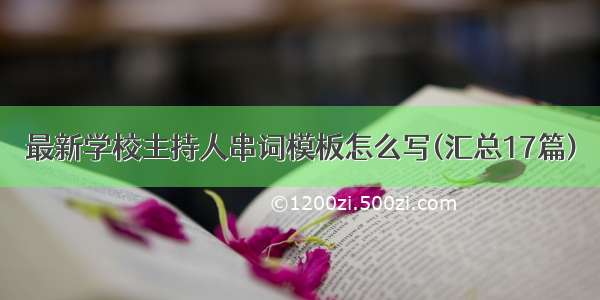 最新学校主持人串词模板怎么写(汇总17篇)