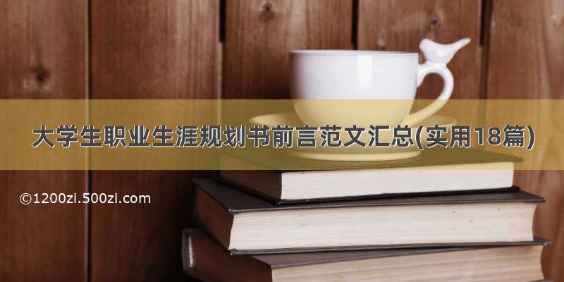 大学生职业生涯规划书前言范文汇总(实用18篇)