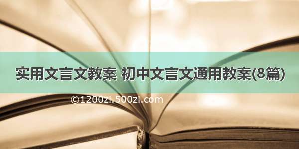 实用文言文教案 初中文言文通用教案(8篇)