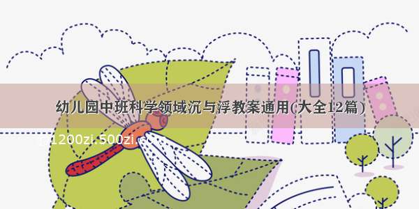 幼儿园中班科学领域沉与浮教案通用(大全12篇)