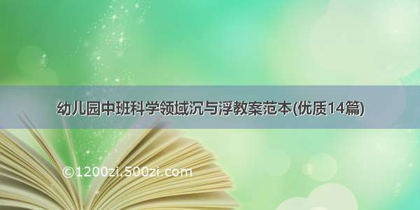 幼儿园中班科学领域沉与浮教案范本(优质14篇)