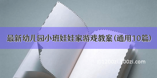 最新幼儿园小班娃娃家游戏教案(通用10篇)