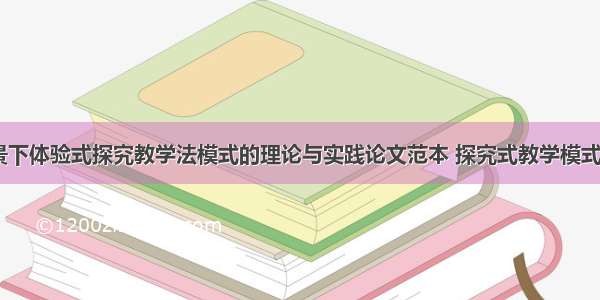 新课程背景下体验式探究教学法模式的理论与实践论文范本 探究式教学模式论述(九篇)