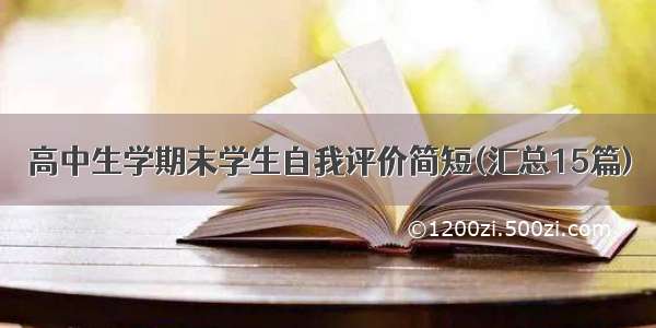 高中生学期末学生自我评价简短(汇总15篇)