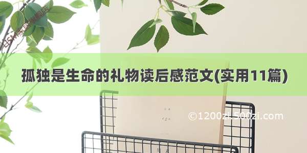 孤独是生命的礼物读后感范文(实用11篇)