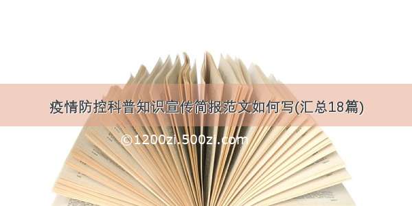 疫情防控科普知识宣传简报范文如何写(汇总18篇)