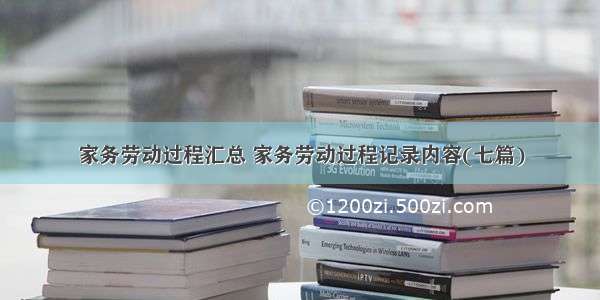 家务劳动过程汇总 家务劳动过程记录内容(七篇)