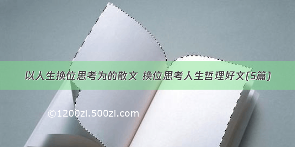 以人生换位思考为的散文 换位思考人生哲理好文(5篇)