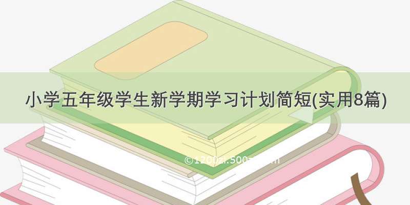 小学五年级学生新学期学习计划简短(实用8篇)