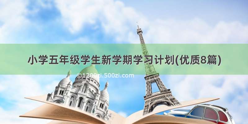 小学五年级学生新学期学习计划(优质8篇)