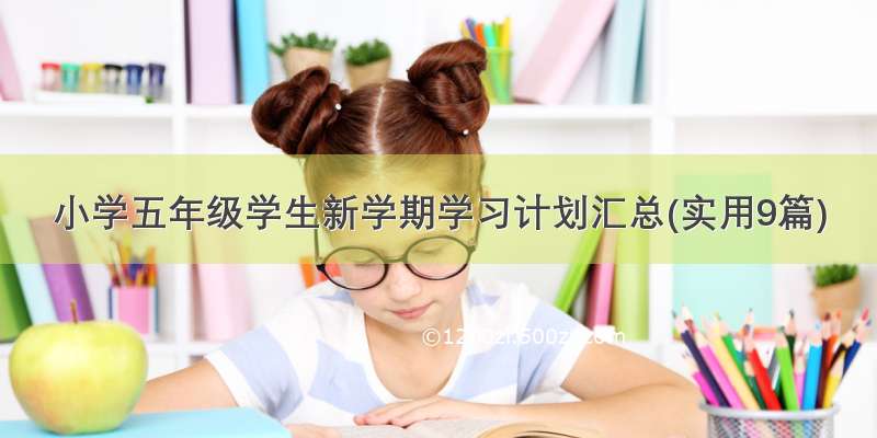 小学五年级学生新学期学习计划汇总(实用9篇)