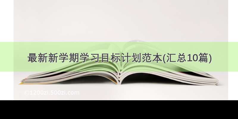 最新新学期学习目标计划范本(汇总10篇)