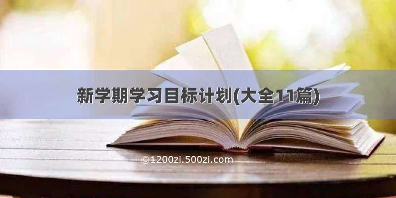 新学期学习目标计划(大全11篇)