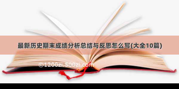 最新历史期末成绩分析总结与反思怎么写(大全10篇)