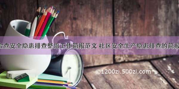 社区检查安全隐患排查整治工作简报范文 社区安全生产隐患排查的简报(8篇)