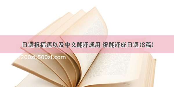 日语祝福语以及中文翻译通用 祝翻译成日语(8篇)