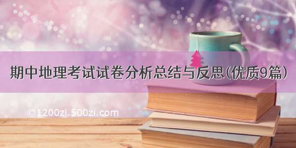 期中地理考试试卷分析总结与反思(优质9篇)