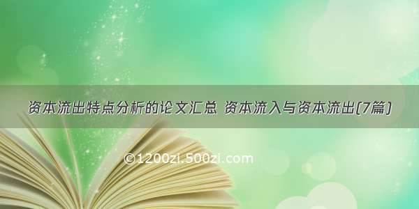 资本流出特点分析的论文汇总 资本流入与资本流出(7篇)