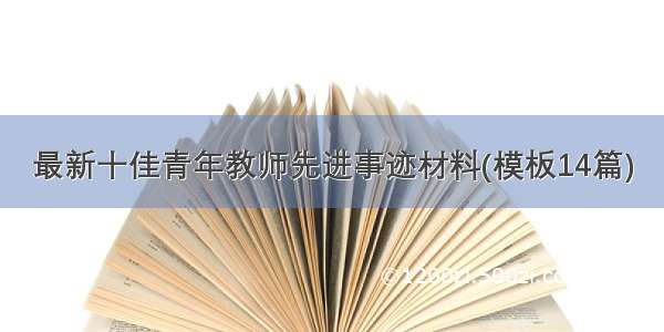 最新十佳青年教师先进事迹材料(模板14篇)