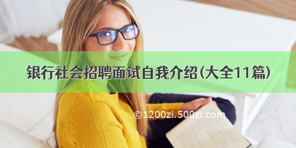 银行社会招聘面试自我介绍(大全11篇)