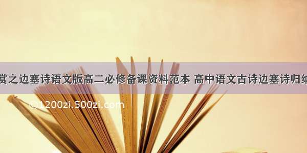 诗词鉴赏之边塞诗语文版高二必修备课资料范本 高中语文古诗边塞诗归纳(八篇)