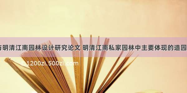 师法自然与明清江南园林设计研究论文 明清江南私家园林中主要体现的造园手法(三篇)