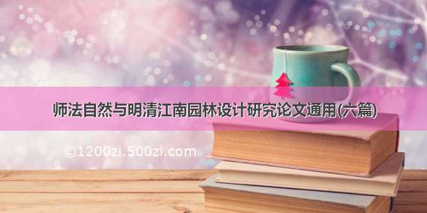 师法自然与明清江南园林设计研究论文通用(六篇)