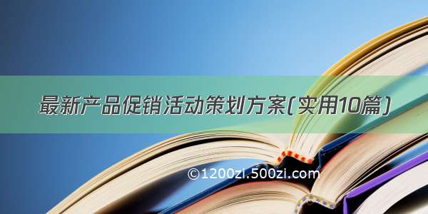 最新产品促销活动策划方案(实用10篇)