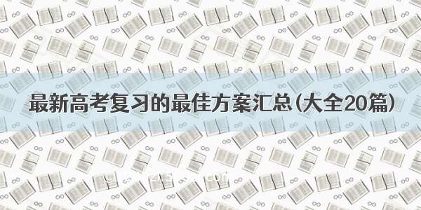 最新高考复习的最佳方案汇总(大全20篇)