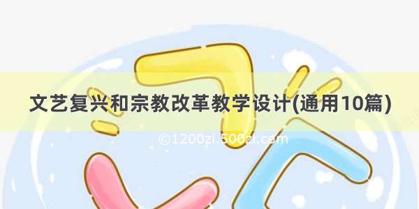 文艺复兴和宗教改革教学设计(通用10篇)