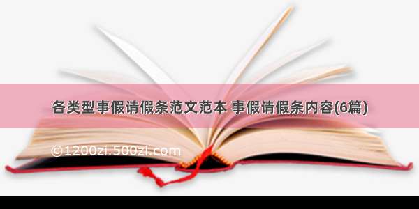 各类型事假请假条范文范本 事假请假条内容(6篇)