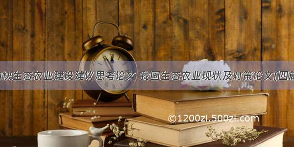 加快生态农业建设建议思考论文 我国生态农业现状及对策论文(四篇)