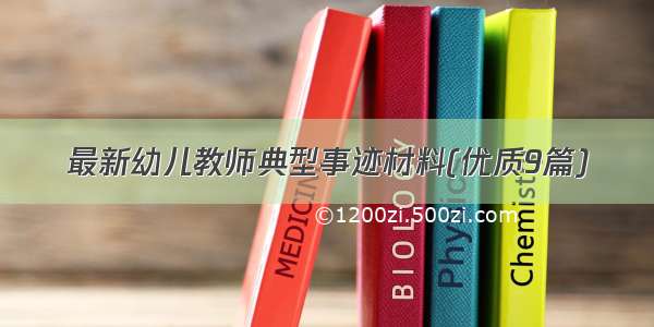 最新幼儿教师典型事迹材料(优质9篇)