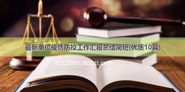 最新单位疫情防控工作汇报总结简短(优质10篇)