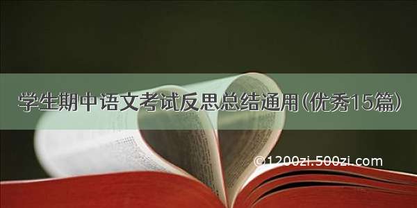 学生期中语文考试反思总结通用(优秀15篇)