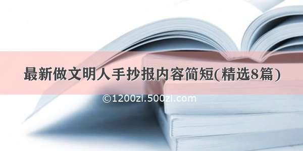 最新做文明人手抄报内容简短(精选8篇)