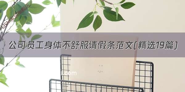 公司员工身体不舒服请假条范文(精选19篇)