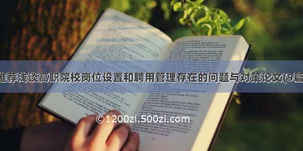 推荐浅谈高职院校岗位设置和聘用管理存在的问题与对策论文(9篇)