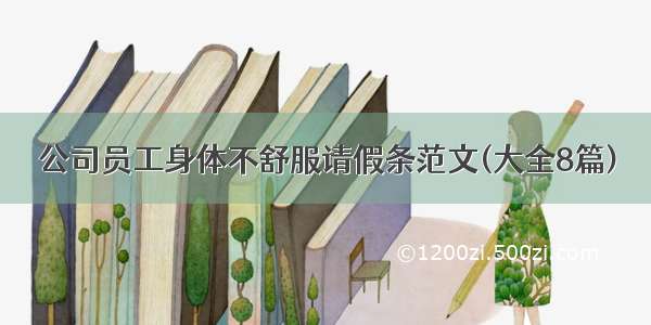 公司员工身体不舒服请假条范文(大全8篇)