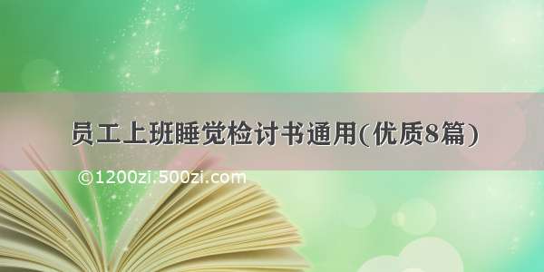 员工上班睡觉检讨书通用(优质8篇)