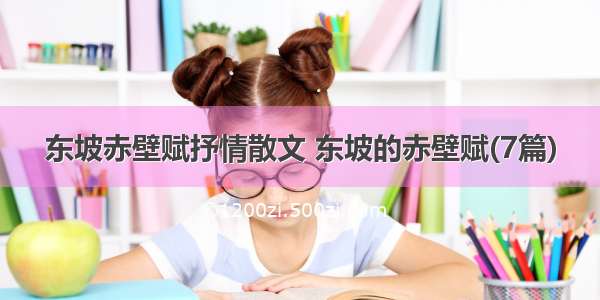 东坡赤壁赋抒情散文 东坡的赤壁赋(7篇)