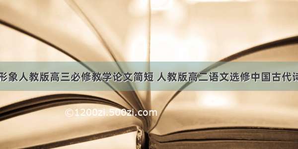 鉴赏古诗词形象人教版高三必修教学论文简短 人教版高二语文选修中国古代诗歌散文欣赏